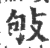 敂(宋·印刷字体·广韵)