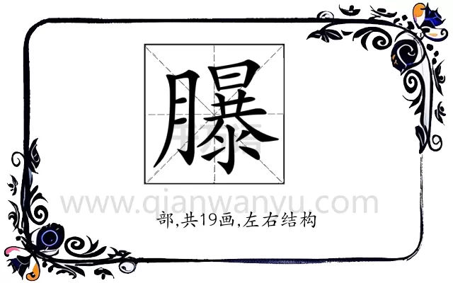 𦢊