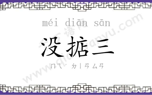 没掂三