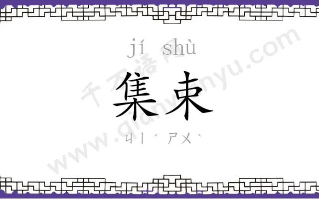 集束