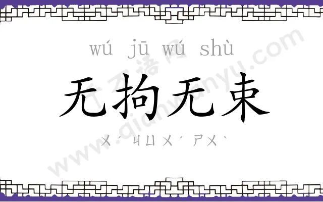 无拘无束