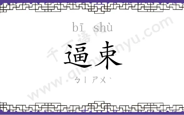 逼束