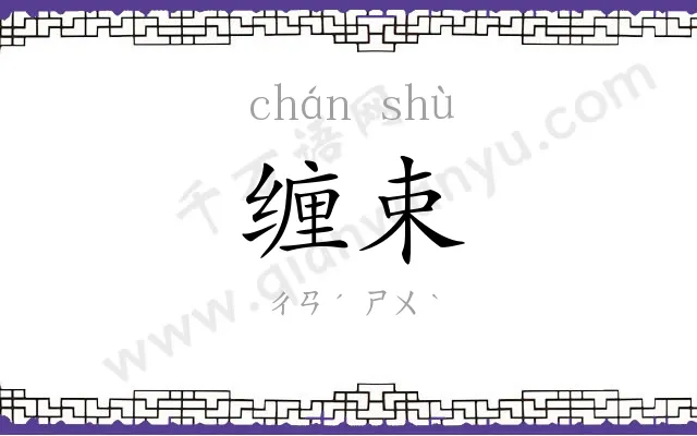 缠束