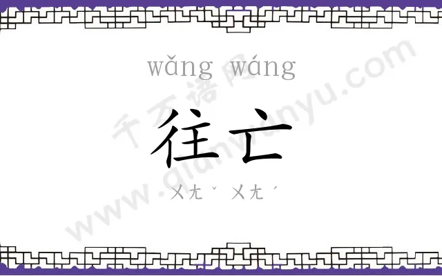 往亡