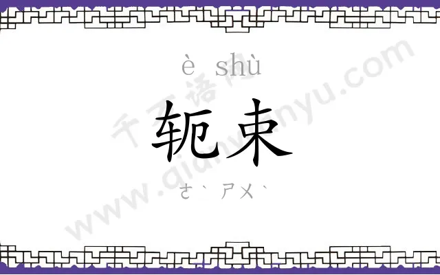 轭束