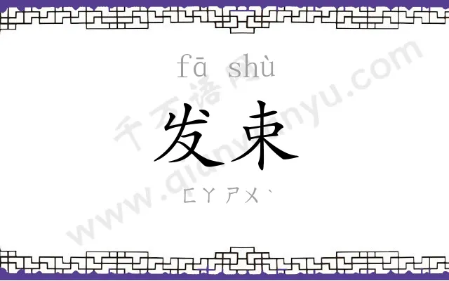 发束
