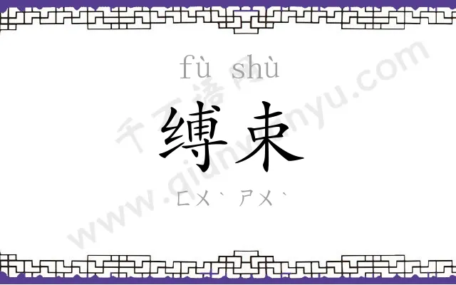 缚束
