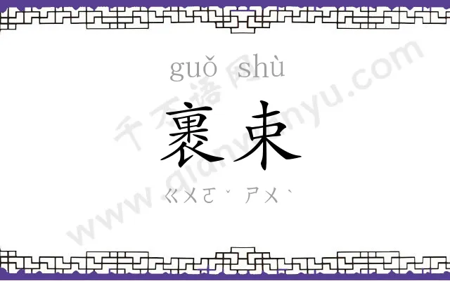 裹束