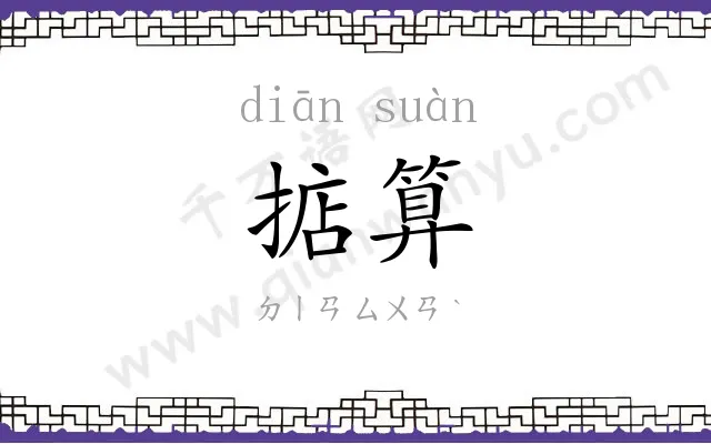 掂算