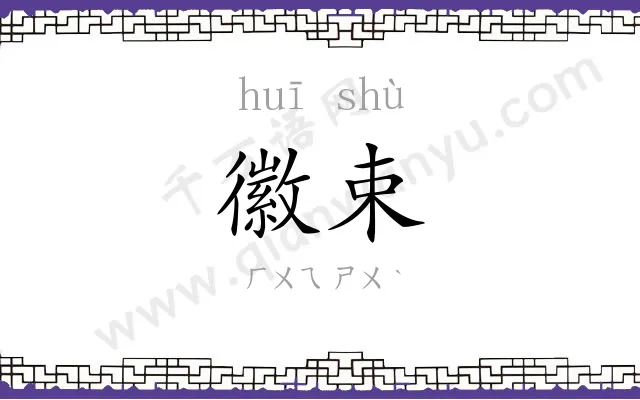 徽束