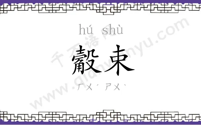 觳束