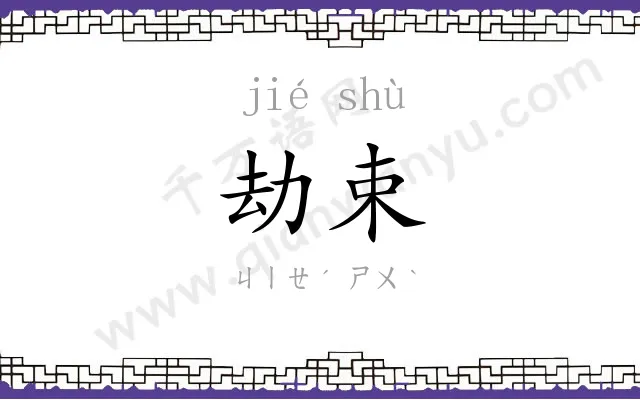 劫束