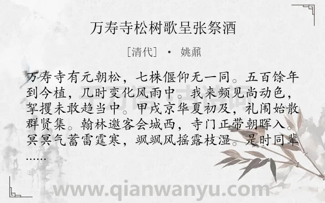 《万寿寺松树歌呈张祭酒》作者是清代的姚鼐.诗词全文约共315字.