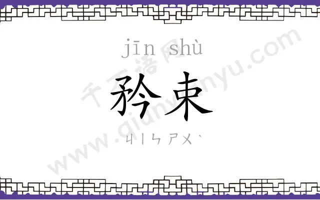 矜束
