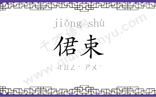 侰束