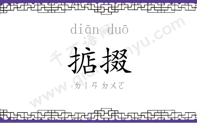 掂掇