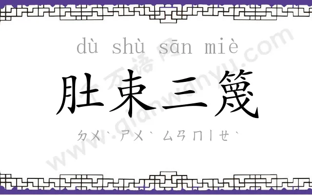 肚束三篾