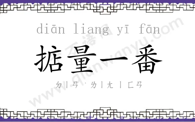 掂量一番