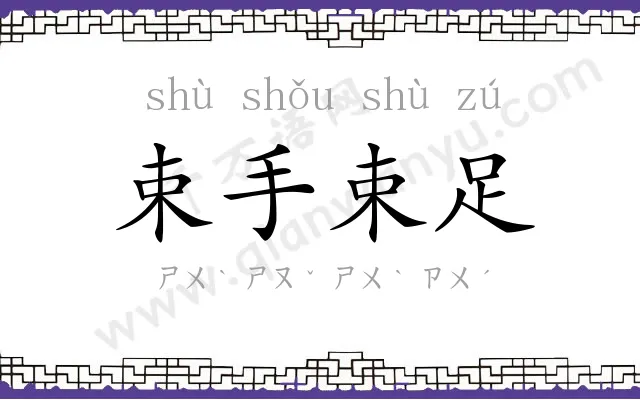 束手束足