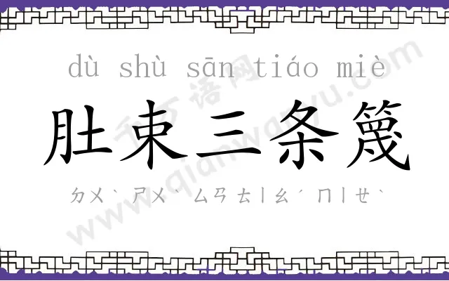 肚束三条篾