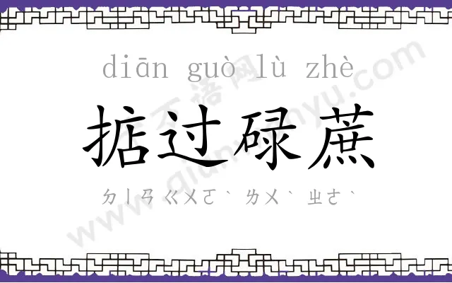 掂过碌蔗