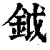 鉞(清·印刷字体·康熙字典)