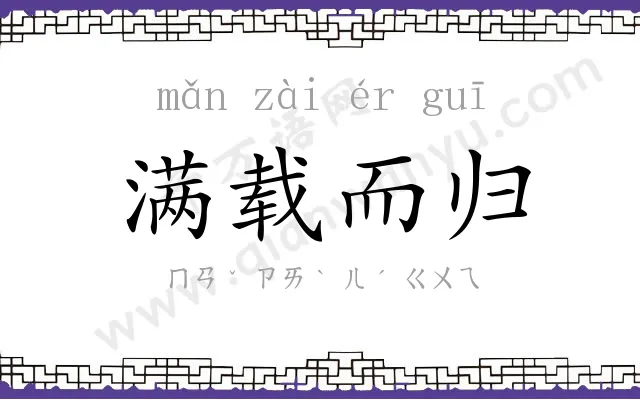 满载而归