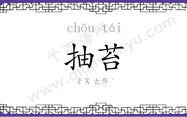抽苔