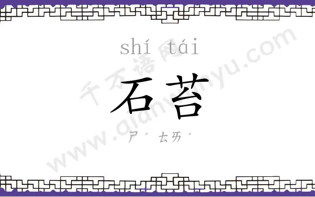 石苔