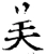 美(宋·印刷字体·增韵)