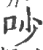 吵(宋·印刷字体·广韵)