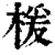 楥(清·印刷字体·康熙字典)