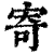 寄(清·印刷字体·康熙字典)