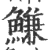 鳒(宋·印刷字体·广韵)