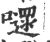 嚃(宋·印刷字体·广韵)
