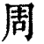 周(清·印刷字体·康熙字典)