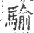 騟(宋·印刷字体·广韵)