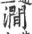 澗(宋·印刷字体·广韵)