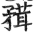 𥎂(明·印刷字体·洪武正韵)