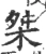 桀(宋·印刷字体·广韵)