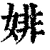 婔(清·印刷字体·康熙字典)