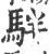 𩢔(宋·印刷字体·广韵)