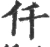 仟(宋·印刷字体·广韵)