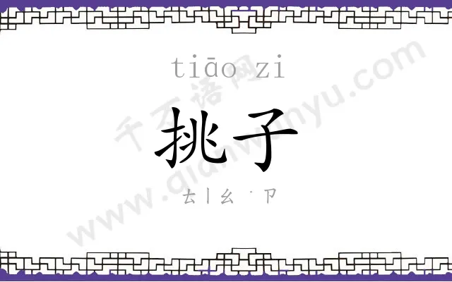 挑子
