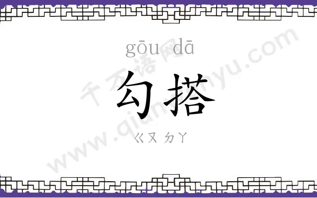勾搭