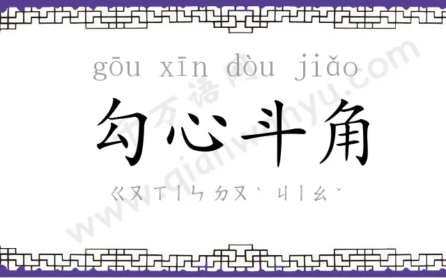勾心斗角