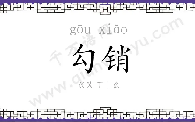 勾销