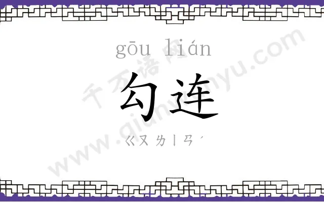 勾连