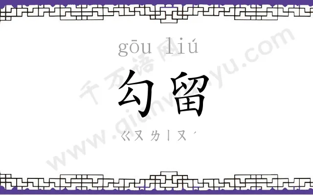 勾留