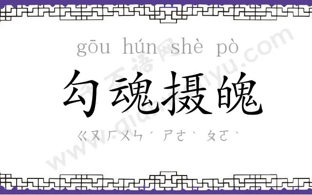 勾魂摄魄